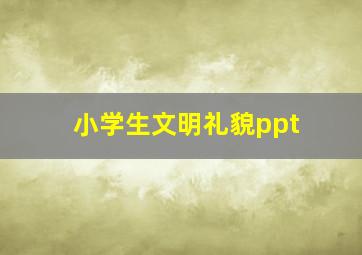 小学生文明礼貌ppt