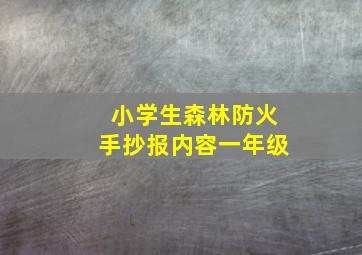 小学生森林防火手抄报内容一年级