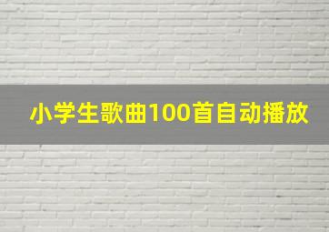 小学生歌曲100首自动播放