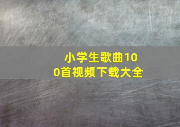 小学生歌曲100首视频下载大全