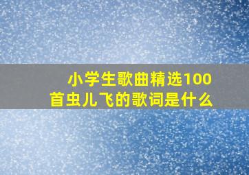 小学生歌曲精选100首虫儿飞的歌词是什么