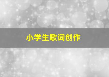 小学生歌词创作