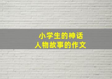 小学生的神话人物故事的作文