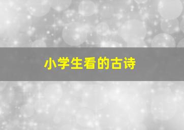 小学生看的古诗