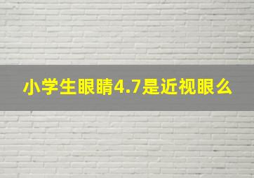 小学生眼睛4.7是近视眼么