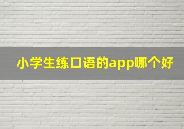 小学生练口语的app哪个好