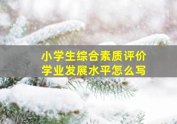 小学生综合素质评价学业发展水平怎么写