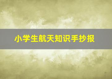 小学生航天知识手抄报