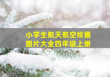 小学生航天航空绘画图片大全四年级上册