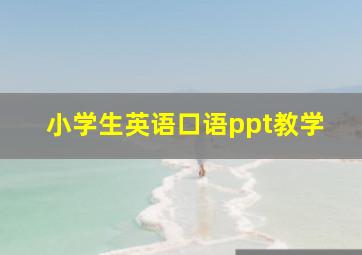 小学生英语口语ppt教学