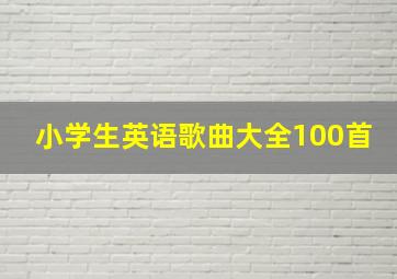 小学生英语歌曲大全100首