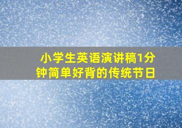 小学生英语演讲稿1分钟简单好背的传统节日