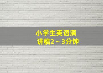 小学生英语演讲稿2～3分钟