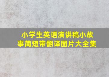 小学生英语演讲稿小故事简短带翻译图片大全集