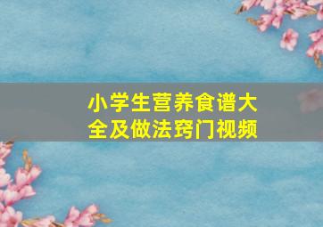 小学生营养食谱大全及做法窍门视频