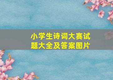 小学生诗词大赛试题大全及答案图片