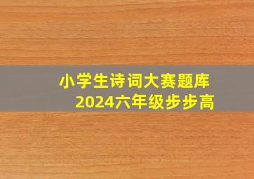 小学生诗词大赛题库2024六年级步步高