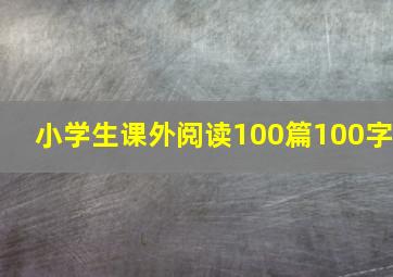 小学生课外阅读100篇100字