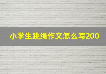 小学生跳绳作文怎么写200