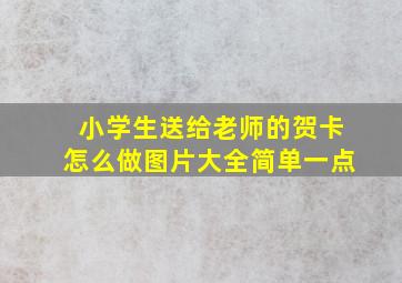 小学生送给老师的贺卡怎么做图片大全简单一点