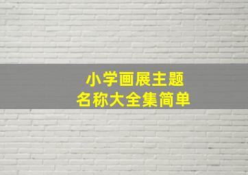 小学画展主题名称大全集简单