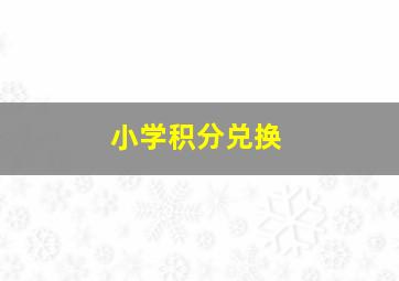 小学积分兑换