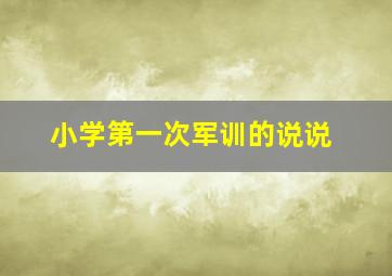 小学第一次军训的说说