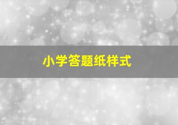 小学答题纸样式