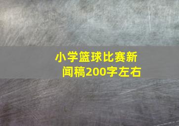 小学篮球比赛新闻稿200字左右