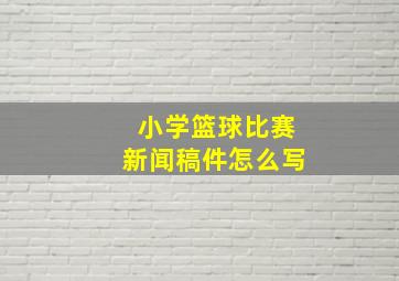 小学篮球比赛新闻稿件怎么写