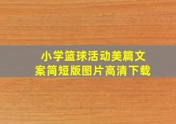 小学篮球活动美篇文案简短版图片高清下载