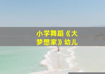 小学舞蹈《大梦想家》幼儿