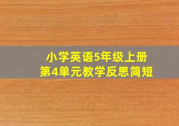 小学英语5年级上册第4单元教学反思简短