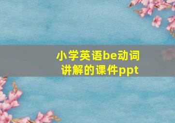 小学英语be动词讲解的课件ppt