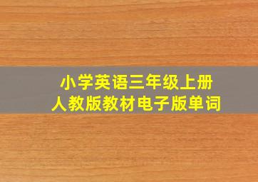 小学英语三年级上册人教版教材电子版单词