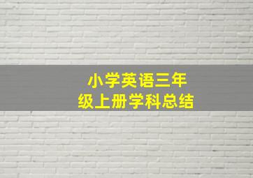 小学英语三年级上册学科总结