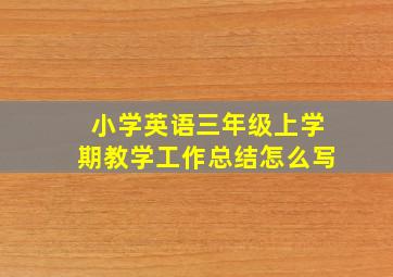 小学英语三年级上学期教学工作总结怎么写