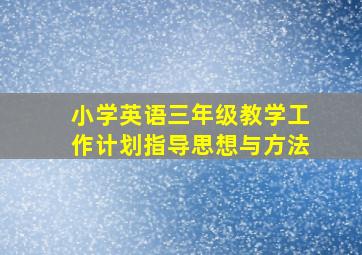 小学英语三年级教学工作计划指导思想与方法