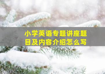 小学英语专题讲座题目及内容介绍怎么写