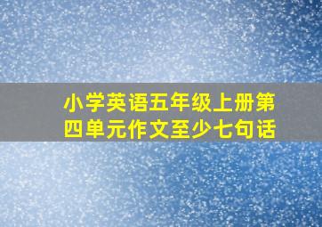 小学英语五年级上册第四单元作文至少七句话