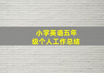 小学英语五年级个人工作总结