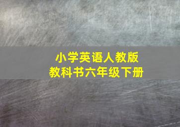 小学英语人教版教科书六年级下册