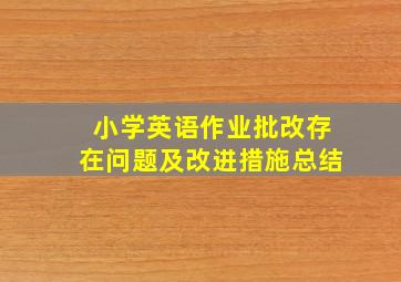 小学英语作业批改存在问题及改进措施总结