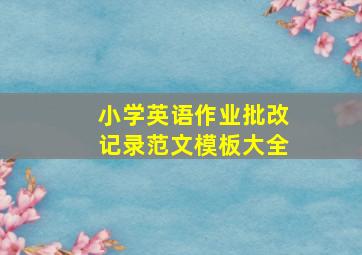 小学英语作业批改记录范文模板大全