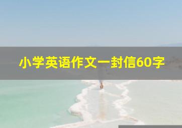 小学英语作文一封信60字