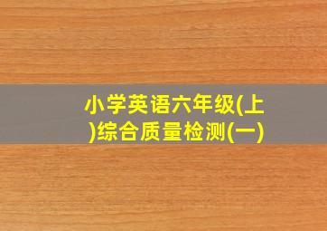 小学英语六年级(上)综合质量检测(一)