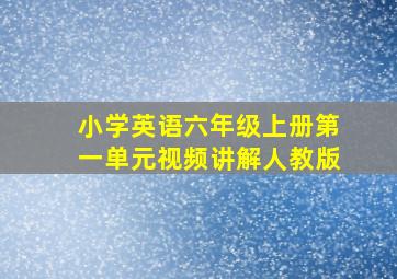 小学英语六年级上册第一单元视频讲解人教版