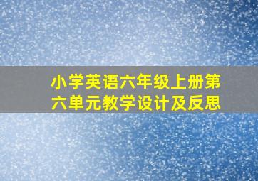 小学英语六年级上册第六单元教学设计及反思