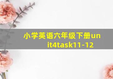 小学英语六年级下册unit4task11-12