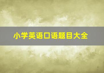 小学英语口语题目大全